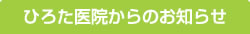 ひろた医院からのお知らせ